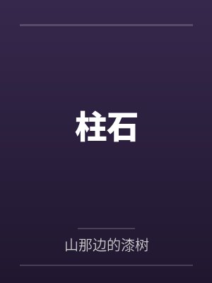 柱石封面