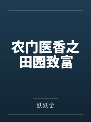 农门医香之田园致富封面