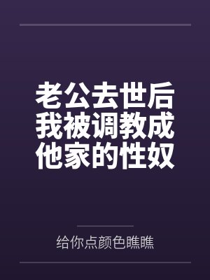 老公去世后我被调教成他家的性奴封面