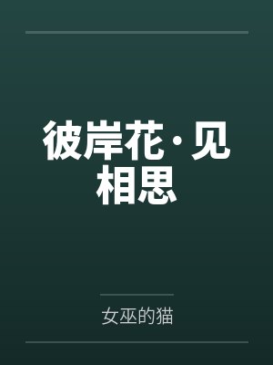 彼岸花·见相思封面