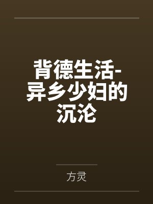 背德生活-异乡少妇的沉沦封面