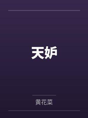 天妒封面