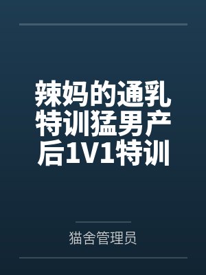 辣妈的通乳特训猛男产后1V1特训封面