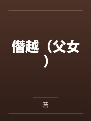 僭越(父女)封面