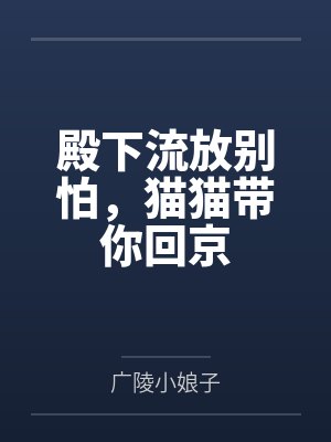 殿下流放别怕,猫猫带你回京封面