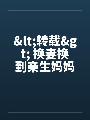 <转载> 换妻换到亲生妈妈！封面