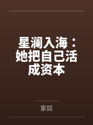 星澜入海：她把自己活成资本封面
