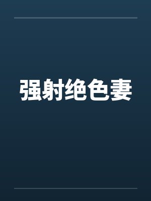 强射绝色妻封面