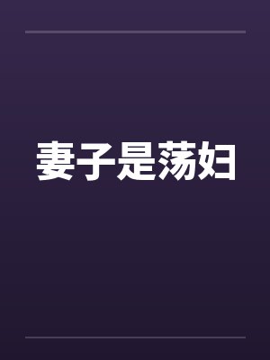 妻子是荡妇封面