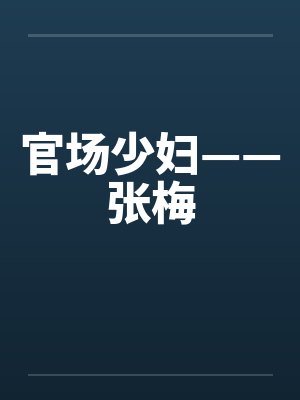 官场少妇——张梅封面