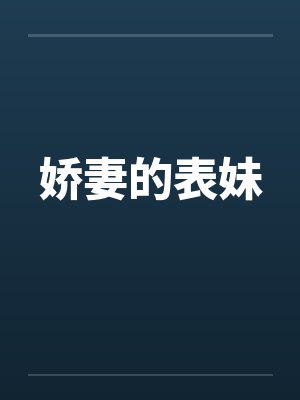 娇妻的表妹封面