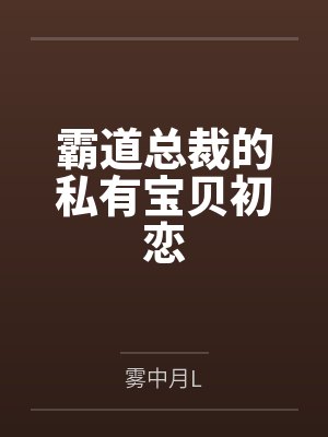 霸道总裁的私有宝贝初恋封面