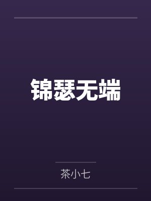 锦瑟无端封面