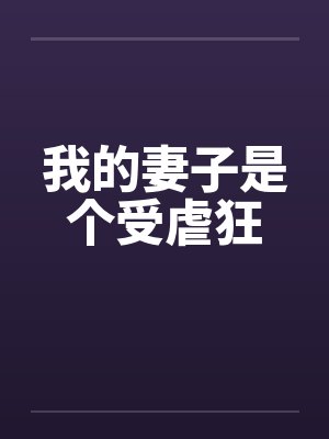 我的妻子是个受虐狂封面