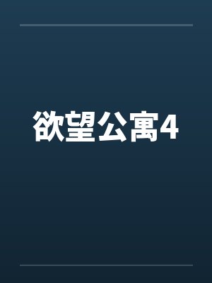 欲望公寓4封面