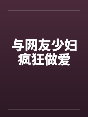 与网友少妇疯狂做爱封面