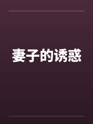 妻子的诱惑封面