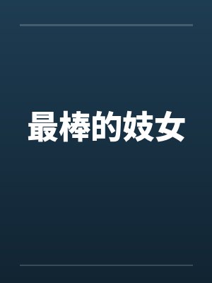 最棒的妓女封面
