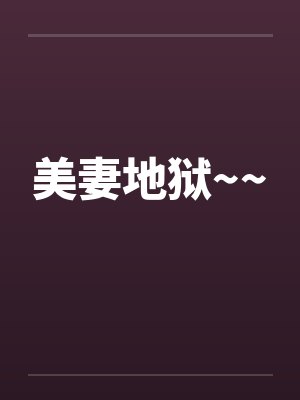 美妻地狱~~封面