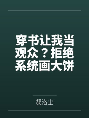 穿书让我当观众?拒绝系统画大饼封面