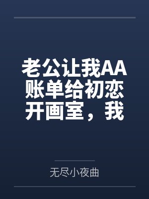 老公让我AA账单给初恋开画室,我把账单寄给他初恋老公封面
