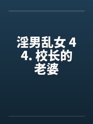 淫男乱女 44. 校长的老婆封面