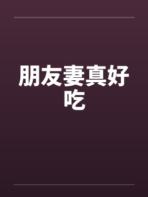 朋友妻真好吃封面