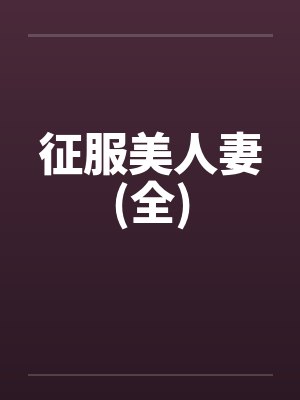 征服美人妻(全)封面