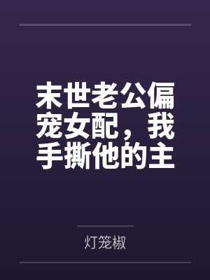 末世老公偏宠女配,我手撕他的主角光环封面