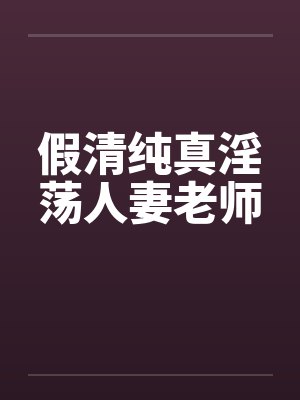 假清纯真淫荡人妻老师封面
