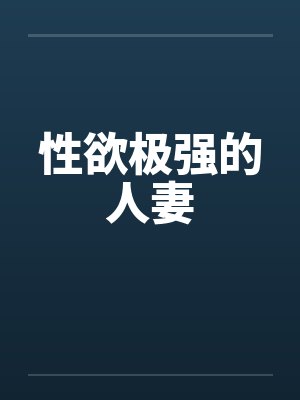 性欲极强的人妻封面