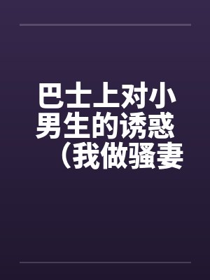 巴士上对小男生的诱惑（我做骚妻）封面