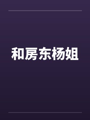和房东杨姐封面