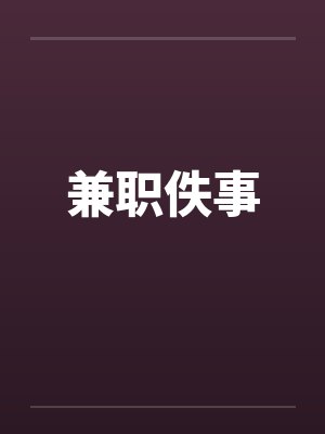 兼职佚事封面
