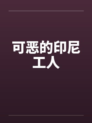 可恶的印尼工人封面