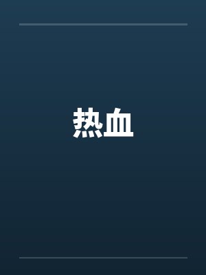 热血封面