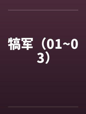 犒军（01~03）封面