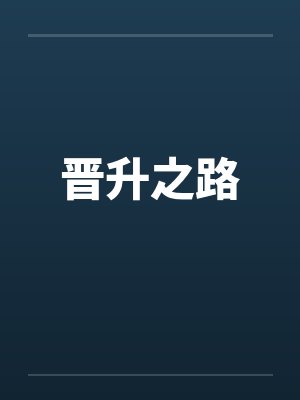 晋升之路封面