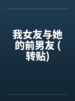 我女友与她的前男友 (转贴)封面