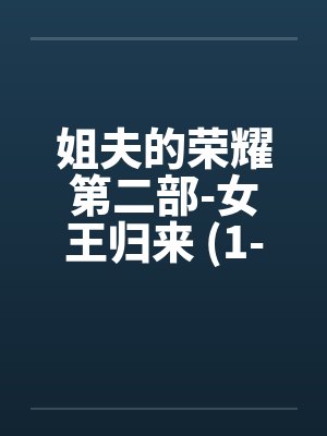 姐夫的荣耀第二部-女王归来 (1-18卷完) 作者：小手封面