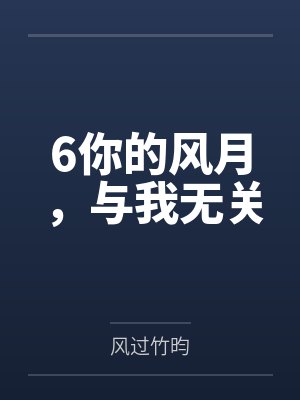 6你的风月，与我无关封面
