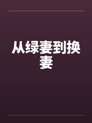 从绿妻到换妻封面