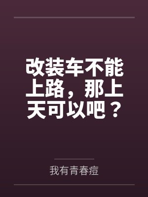 改装车不能上路，那上天可以吧？封面
