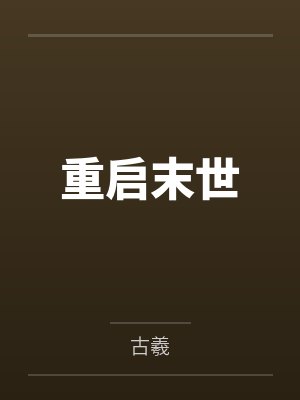 重启末世封面