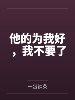 他的为我好，我不要了封面