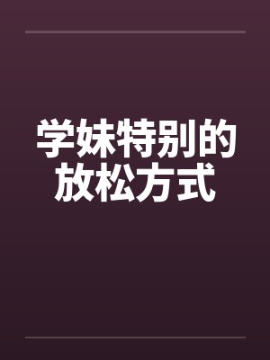 学妹特别的放松方式封面
