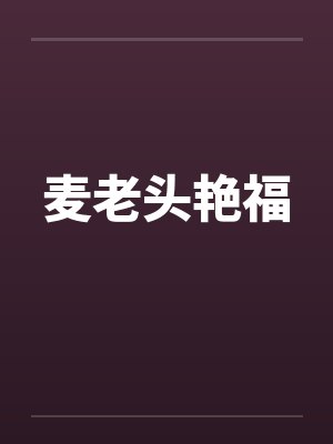 麦老头艳福封面