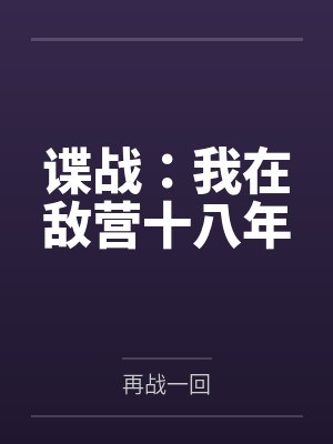 谍战:我在敌营十八年封面