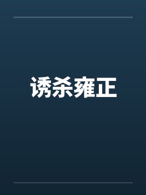 诱杀雍正封面