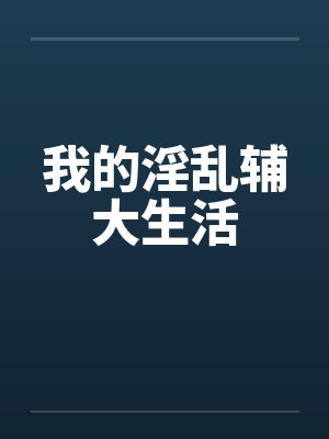 我的淫乱辅大生活封面
